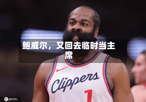 鲍威尔	，又回去临时当主席-第3张图片
