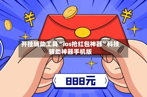 开挂辅助工具“ios抢红包神器”科技辅助神器手机版