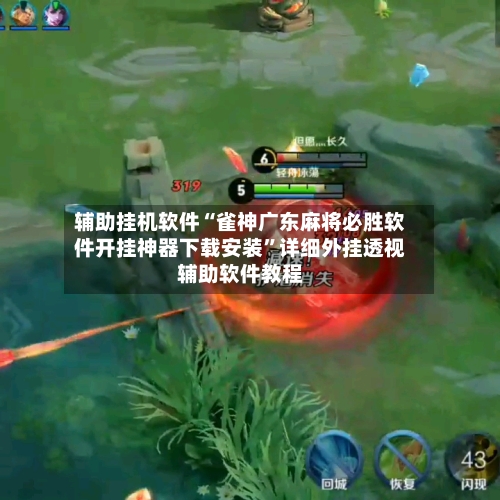 辅助挂机软件“雀神广东麻将必胜软件开挂神器下载安装”详细外挂透视辅助软件教程