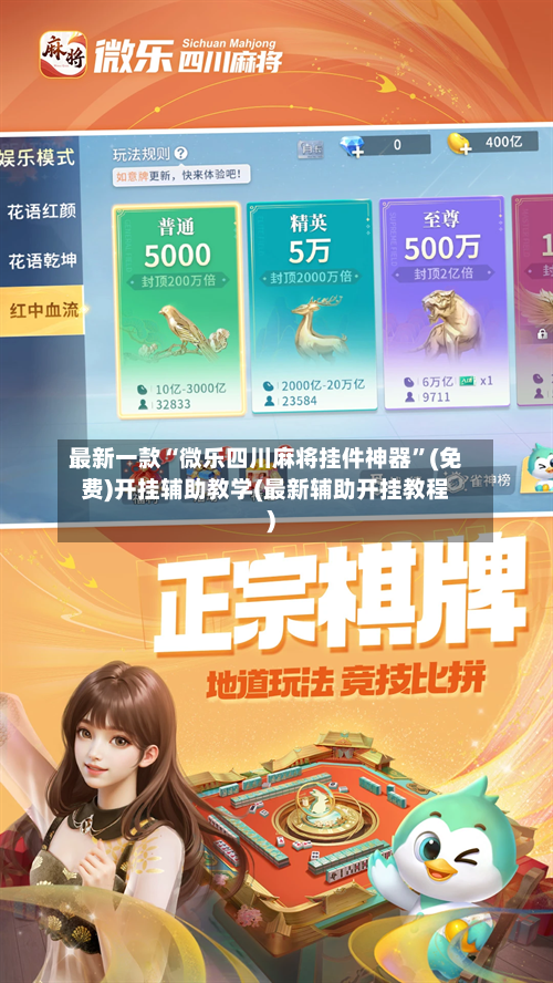 最新一款“微乐四川麻将挂件神器”(免费)开挂辅助教学(最新辅助开挂教程)-第2张图片