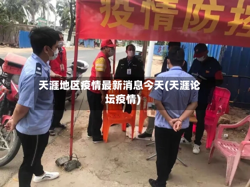 天涯地区疫情最新消息今天(天涯论坛疫情)