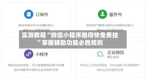 实测教程“微信小程序跑得快免费挂	”掌握辅助功能必胜规则-第2张图片