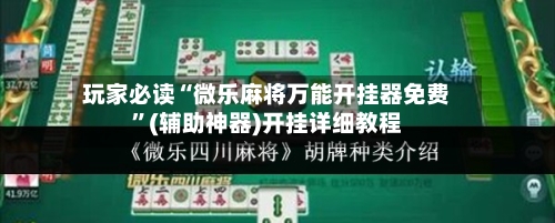 玩家必读“微乐麻将万能开挂器免费”(辅助神器)开挂详细教程-第2张图片
