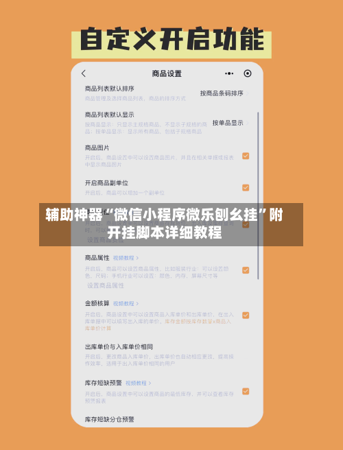 辅助神器“微信小程序微乐刨幺挂”附开挂脚本详细教程-第2张图片