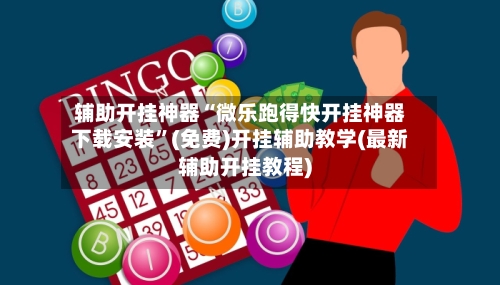 辅助开挂神器“微乐跑得快开挂神器下载安装”(免费)开挂辅助教学(最新辅助开挂教程)-第2张图片