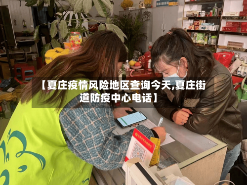 【夏庄疫情风险地区查询今天,夏庄街道防疫中心电话】-第2张图片