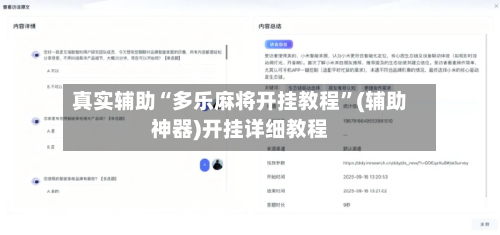 真实辅助“多乐麻将开挂教程”(辅助神器)开挂详细教程
