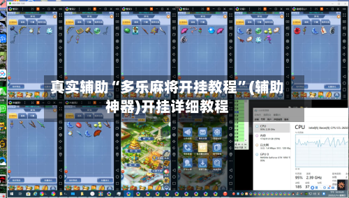 真实辅助“多乐麻将开挂教程”(辅助神器)开挂详细教程-第2张图片
