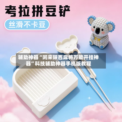 辅助神器“闲来陕西麻将万能开挂神器”科技辅助神器手机版教程