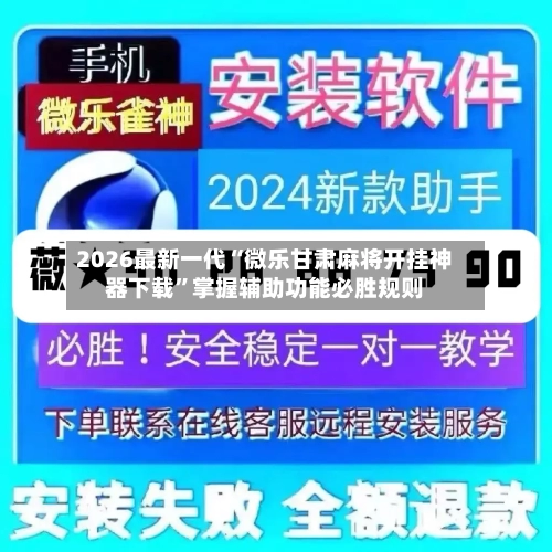 2026最新一代“微乐甘肃麻将开挂神器下载”掌握辅助功能必胜规则-第2张图片