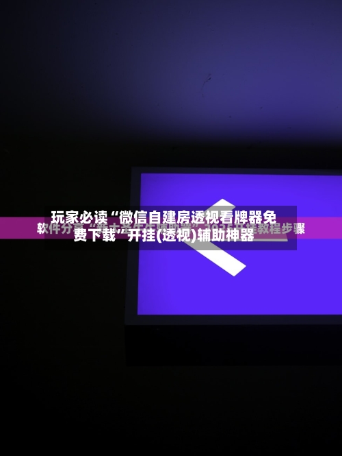 玩家必读“微信自建房透视看牌器免费下载”开挂(透视)辅助神器-第3张图片