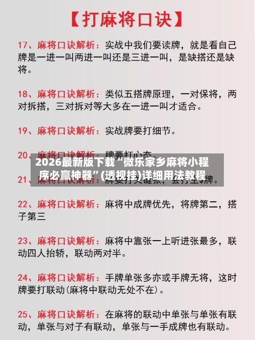 2026最新版下载“微乐家乡麻将小程序必赢神器”(透视挂)详细用法教程-第2张图片