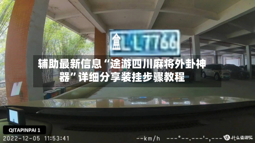 辅助最新信息“途游四川麻将外卦神器”详细分享装挂步骤教程-第2张图片