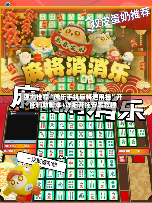 强力推荐“微乐手机麻将通用挂”开挂辅助脚本+详细开挂安装教程