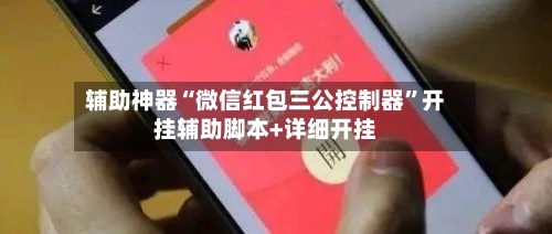 辅助神器“微信红包三公控制器”开挂辅助脚本+详细开挂-第2张图片
