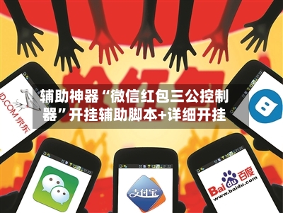 辅助神器“微信红包三公控制器”开挂辅助脚本+详细开挂