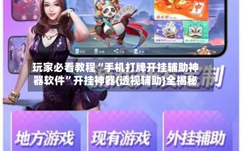 玩家必看教程“手机打牌开挂辅助神器软件”开挂神器{透视辅助}全揭秘-第2张图片