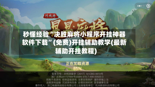 秒懂经验“决胜麻将小程序开挂神器软件下载”(免费)开挂辅助教学(最新辅助开挂教程)