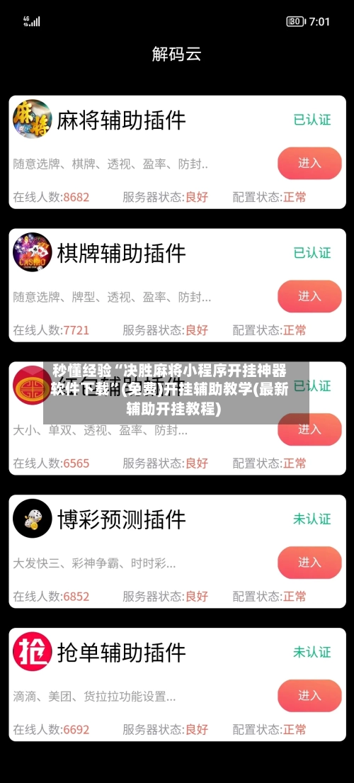 秒懂经验“决胜麻将小程序开挂神器软件下载	”(免费)开挂辅助教学(最新辅助开挂教程)-第2张图片