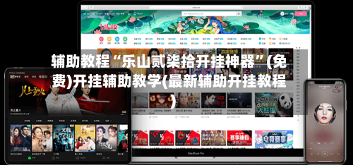 辅助教程“乐山贰柒拾开挂神器”(免费)开挂辅助教学(最新辅助开挂教程)