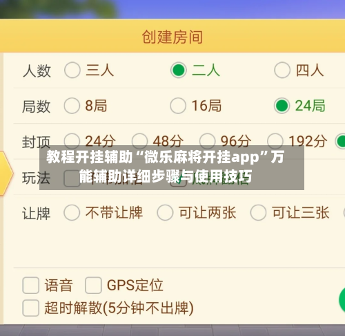 教程开挂辅助“微乐麻将开挂app”万能辅助详细步骤与使用技巧-第3张图片