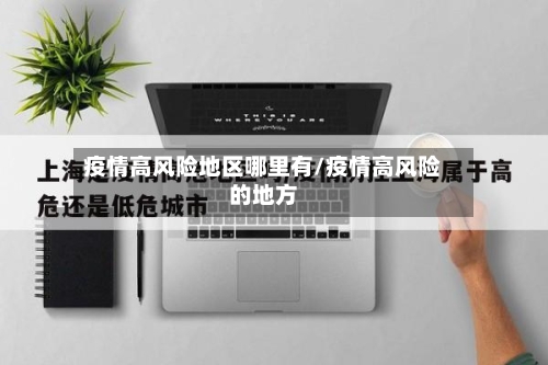 疫情高风险地区哪里有/疫情高风险的地方