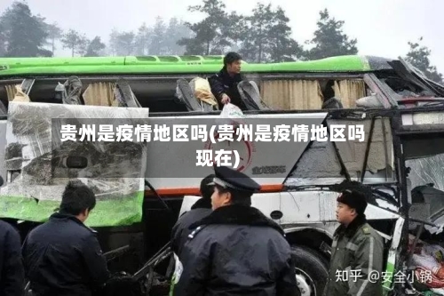 贵州是疫情地区吗(贵州是疫情地区吗现在)-第2张图片
