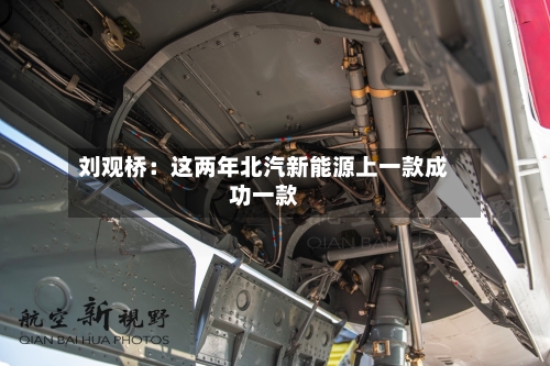 刘观桥：这两年北汽新能源上一款成功一款-第2张图片