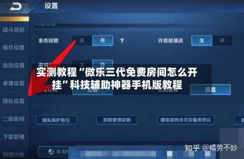 实测教程“微乐三代免费房间怎么开挂”科技辅助神器手机版教程