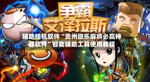 辅助挂机软件“贵州微乐麻将必赢神器软件	”智能辅助工具使用教程-第2张图片