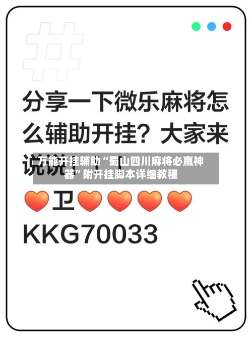 万能开挂辅助“蜀山四川麻将必赢神器”附开挂脚本详细教程