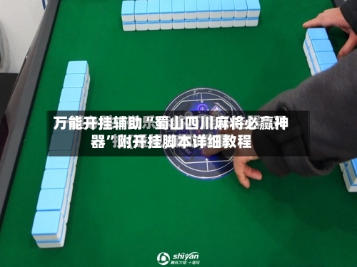 万能开挂辅助“蜀山四川麻将必赢神器	”附开挂脚本详细教程-第3张图片