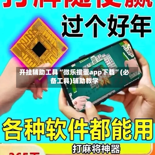 开挂辅助工具“微乐掼蛋app下载”(必备工具)辅助教学