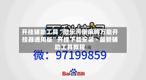 开挂辅助工具“微乐河南麻将万能开挂器通用版”开挂下载安装 - 最新辅助工具教程-第2张图片