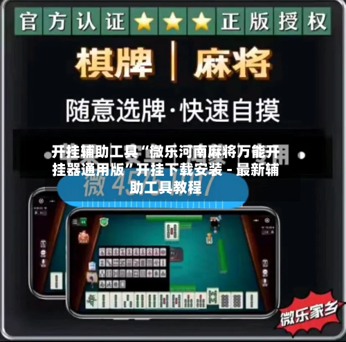 开挂辅助工具“微乐河南麻将万能开挂器通用版”开挂下载安装 - 最新辅助工具教程
