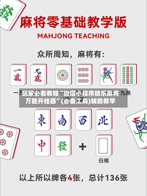 玩家必看教程“微信小程序微乐麻将万能开挂器”(必备工具)辅助教学-第2张图片
