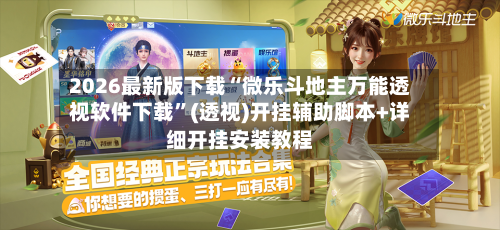 2026最新版下载“微乐斗地主万能透视软件下载”(透视)开挂辅助脚本+详细开挂安装教程-第3张图片