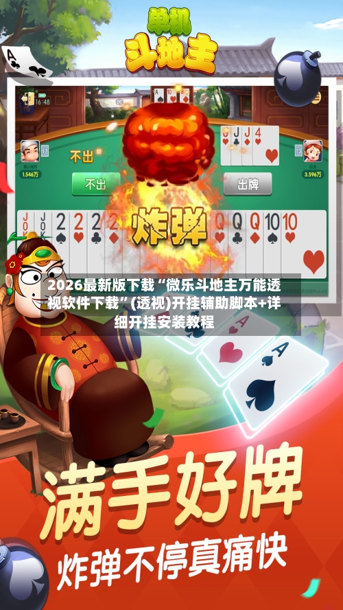 2026最新版下载“微乐斗地主万能透视软件下载	”(透视)开挂辅助脚本+详细开挂安装教程-第2张图片