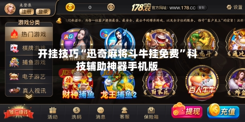 开挂技巧“迅奇麻将斗牛挂免费”科技辅助神器手机版-第2张图片