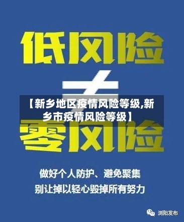 【新乡地区疫情风险等级,新乡市疫情风险等级】