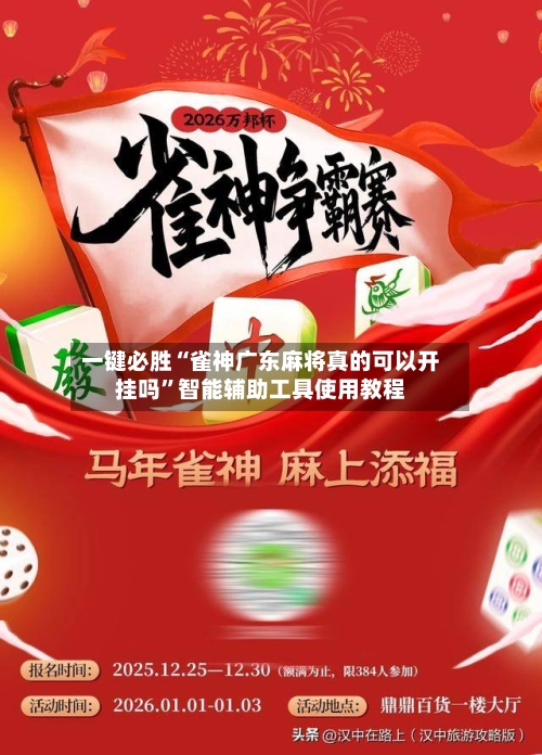 一键必胜“雀神广东麻将真的可以开挂吗	”智能辅助工具使用教程-第3张图片