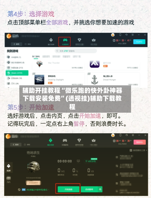 辅助开挂教程“微乐跑的快外卦神器下载安装免费”(透视挂)辅助下载教程-第2张图片