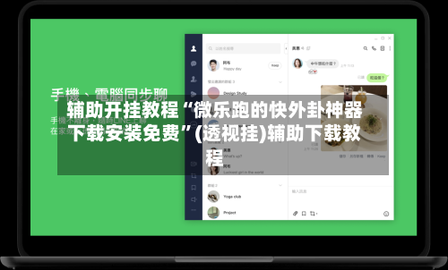 辅助开挂教程“微乐跑的快外卦神器下载安装免费”(透视挂)辅助下载教程