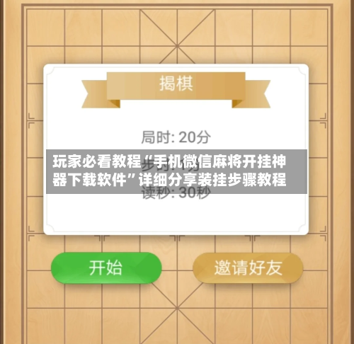 玩家必看教程“手机微信麻将开挂神器下载软件”详细分享装挂步骤教程-第2张图片
