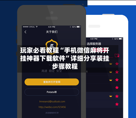 玩家必看教程“手机微信麻将开挂神器下载软件	”详细分享装挂步骤教程-第3张图片