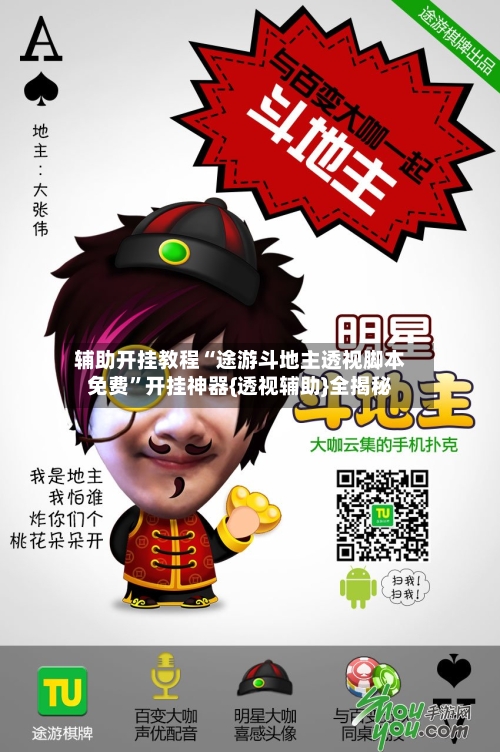 辅助开挂教程“途游斗地主透视脚本免费	”开挂神器{透视辅助}全揭秘-第3张图片