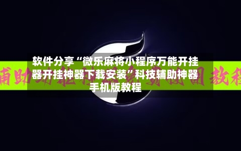软件分享“微乐麻将小程序万能开挂器开挂神器下载安装	”科技辅助神器手机版教程-第2张图片