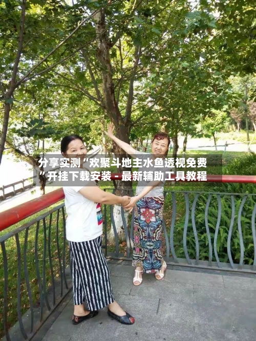 分享实测“欢聚斗地主水鱼透视免费	”开挂下载安装 - 最新辅助工具教程-第2张图片