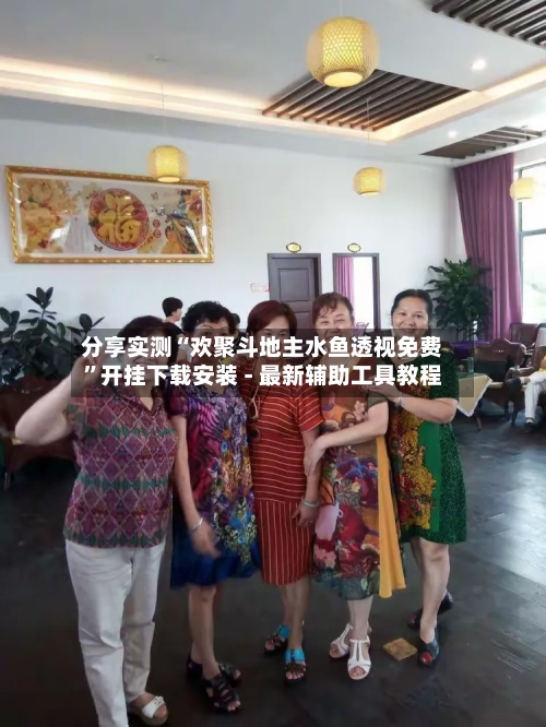 分享实测“欢聚斗地主水鱼透视免费”开挂下载安装 - 最新辅助工具教程