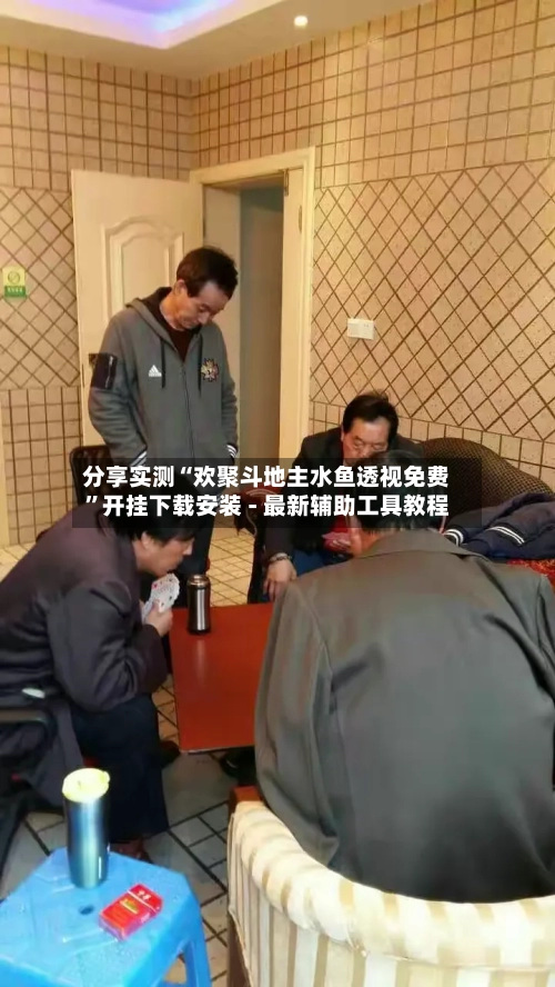 分享实测“欢聚斗地主水鱼透视免费”开挂下载安装 - 最新辅助工具教程-第3张图片